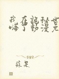 我在诡秘世界玩嗨了动漫免费观看全集