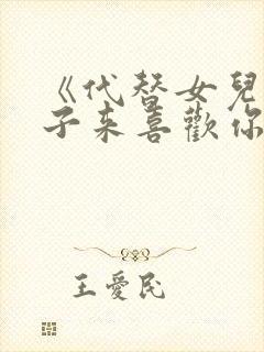 《代替女儿那孩子来喜欢你》动漫