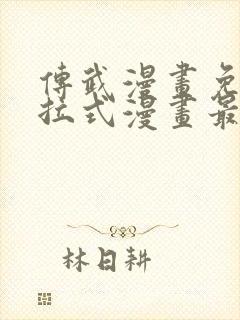 传武漫画免费下拉式漫画最新章节