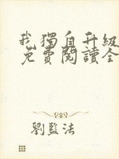 我独自升级漫画免费阅读全部章节