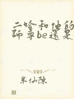 二哈和他的白猫师尊be还是he