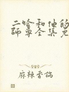 二哈和他的白猫师尊全集免费下载