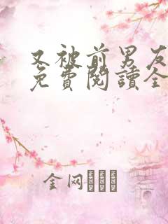 又被前男友盯上免费阅读全文