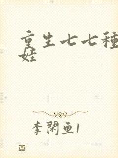 重生七七种田养娃