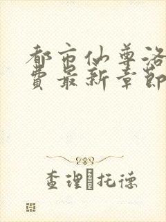 都市仙尊洛尘免费最新章节