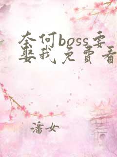 奈何boss要娶我免费看全集