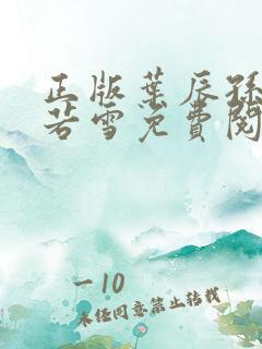 正版叶辰孙怡夏若雪免费阅读小说