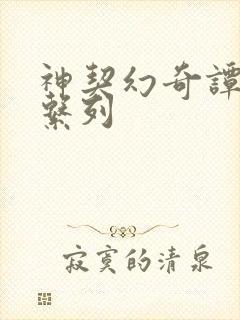 神契幻奇谭全部系列