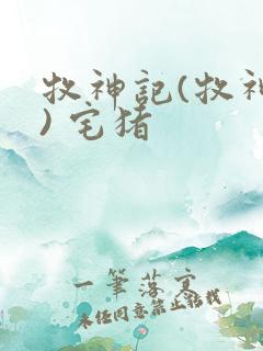 牧神记(牧神纪) 宅猪