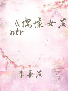《偶像女友堕落ntr
