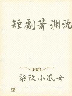 短剧萧渊沈安安