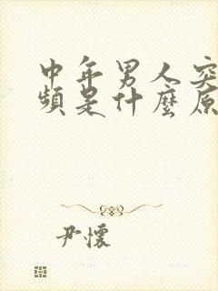 中年男人突然尿频是什么原因