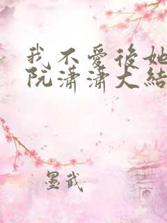 我不爱后她慌了阮潇潇大结局