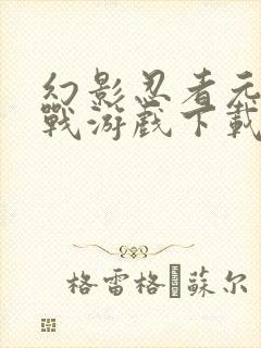 幻影忍者元素之战游戏下载