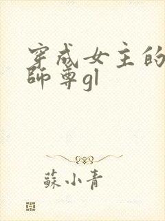 穿成女主的反派师尊gl