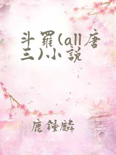 斗罗(all唐三)小说
