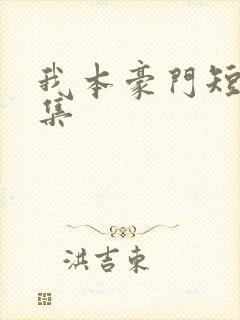 我本豪门短剧全集