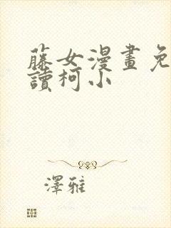 藤女漫画免费阅读柯小