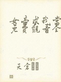 女帝求我当皇上免费观看全集