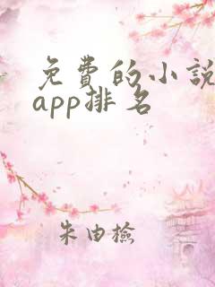免费的小说软件app排名
