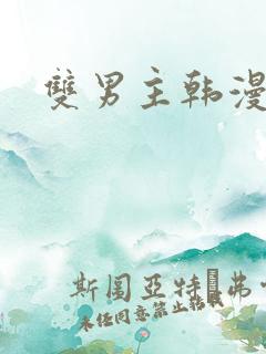 双男主韩漫图片