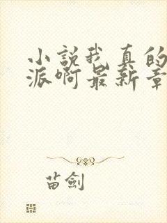 小说我真的是反派啊最新章节