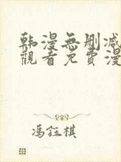 韩漫无删减在线观看免费漫画入口