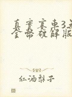 真实赛车3无限金币破解版全解锁