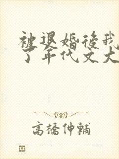 被退婚后我嫁给了年代文大佬》