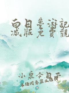 白日梦游记无删减版免费观看