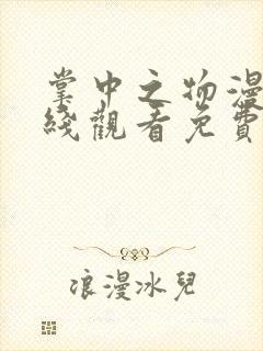 掌中之物漫画在线观看免费完整