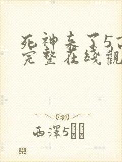 死神来了5高清完整在线观看