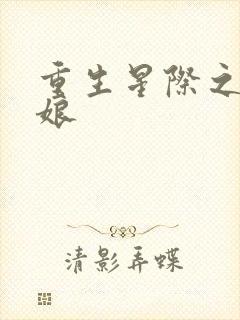 重生星际之凤九娘