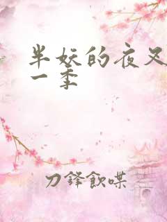 半妖的夜叉姬第一季