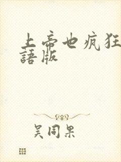 上帝也疯狂1国语版