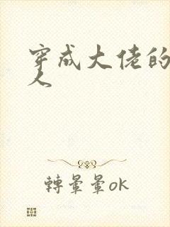 穿成大佬的娇美人