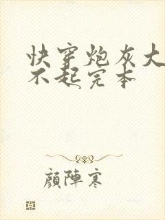 快穿炮灰大佬惹不起完本