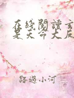 在线阅读玄幻我是天命大反派