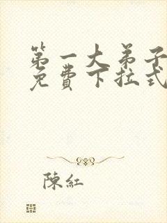 第一大弟子漫画免费下拉式免费阅读