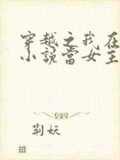 穿越之我在各个小说当女主