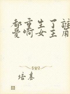 都重生了谁谈恋爱啊女主角