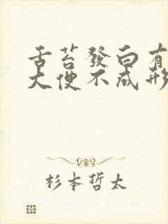 舌苔发白有齿痕大便不成形