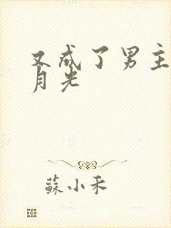 又成了男主的白月光