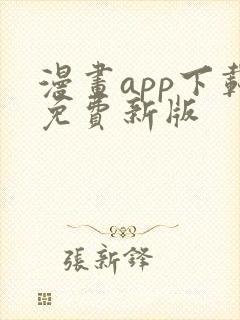 漫画app下载免费新版