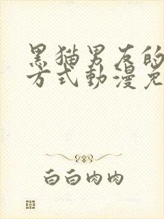 黑猫男友的疼爱方式动漫免费全部