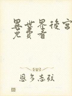 异世界后宫物语免费看