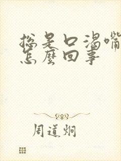 总是口渴嘴干是怎么回事