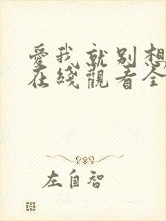 爱我就别想太多在线观看全集免费播放