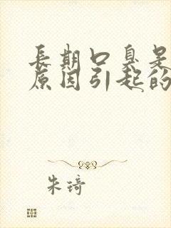 长期口臭是什么原因引起的