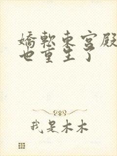 娇软东宫殿下你也重生了